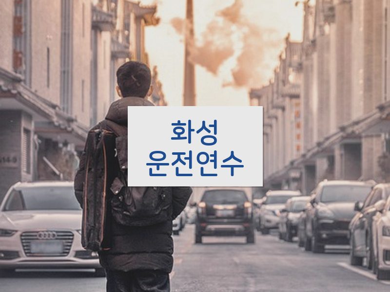 화성운전연수 후기