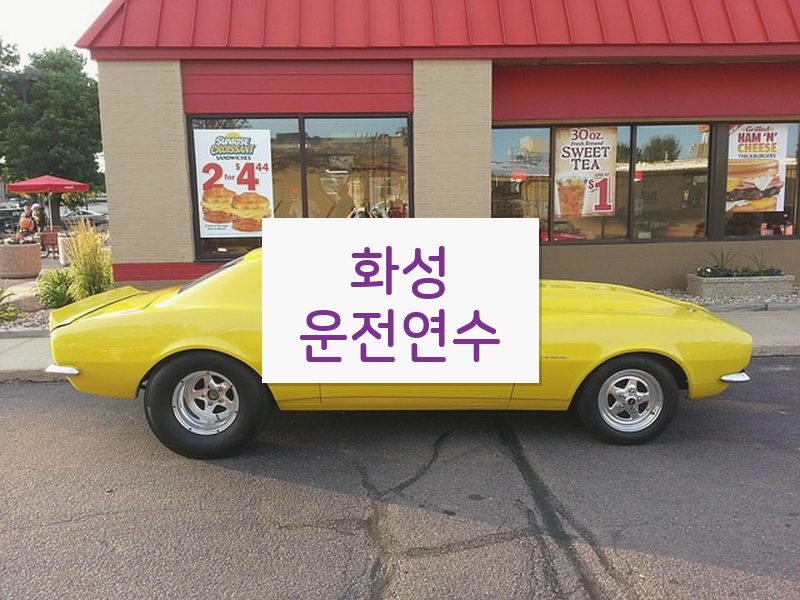화성운전연수 후기