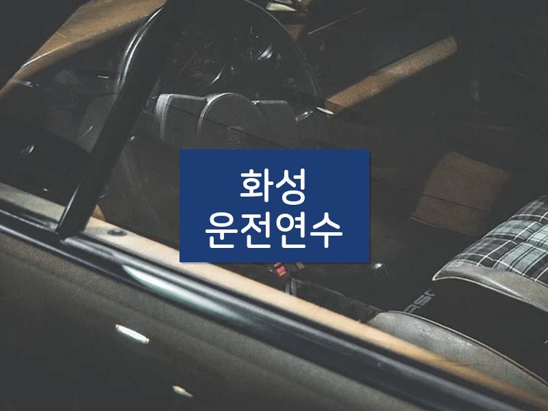 화성운전연수 후기