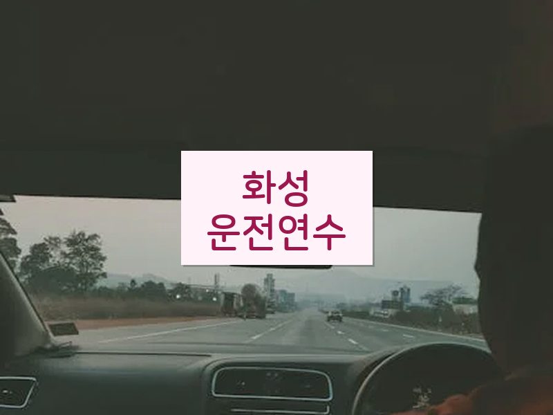 화성운전연수 후기