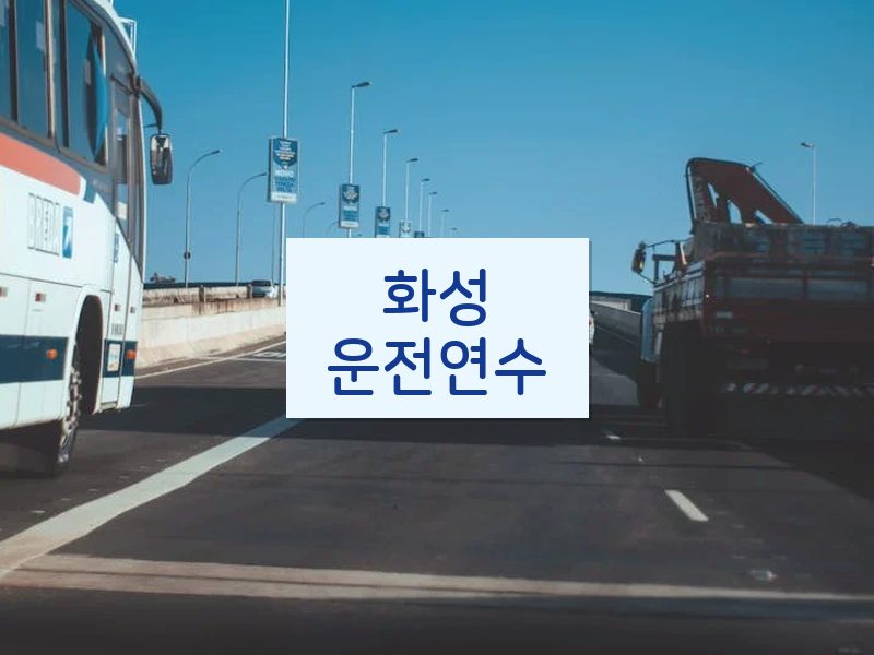 화성운전연수 후기