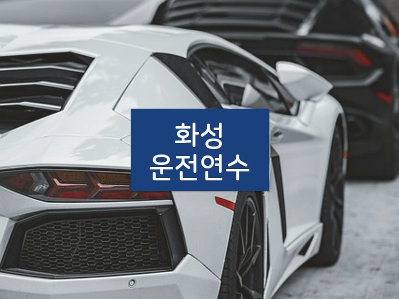 화성운전연수 후기