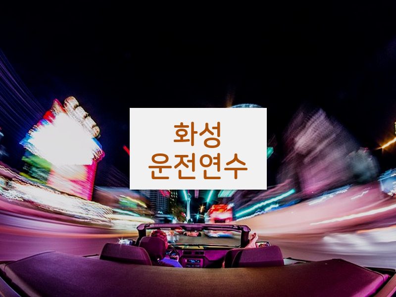 화성운전연수 후기