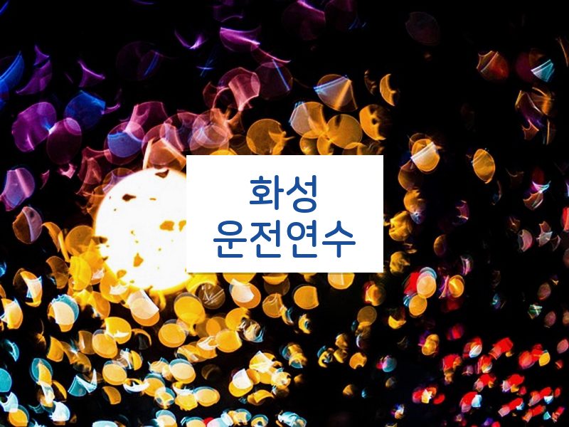 화성운전연수 후기