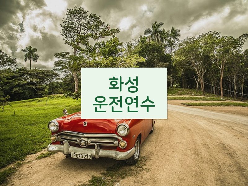 화성운전연수 후기