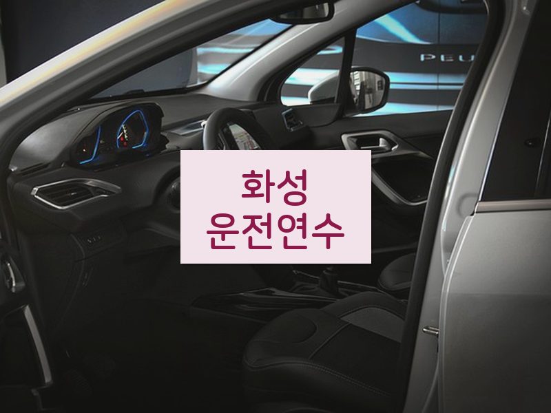 화성운전연수 후기
