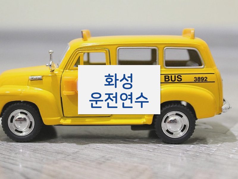 화성운전연수 후기