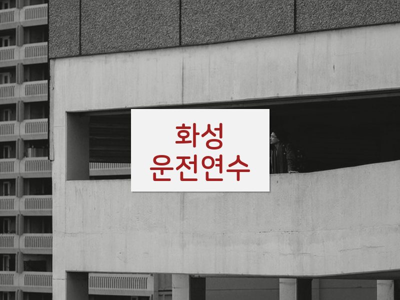화성운전연수 후기
