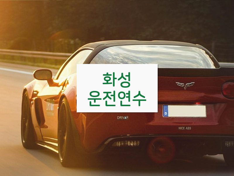 화성운전연수 후기