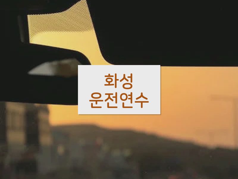 화성운전연수 후기