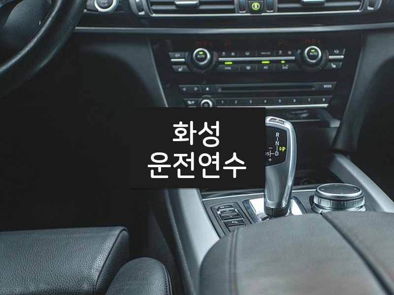 화성운전연수 후기