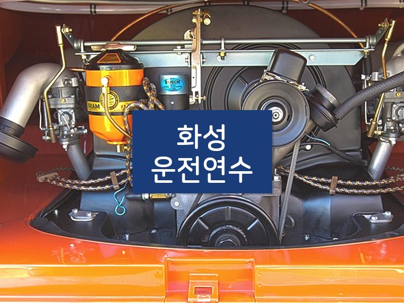 화성운전연수 후기