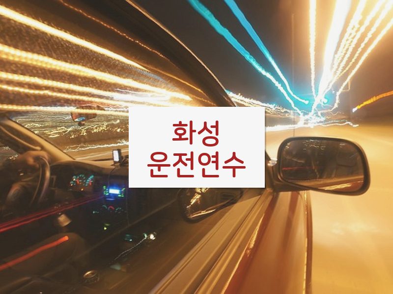 화성운전연수 후기