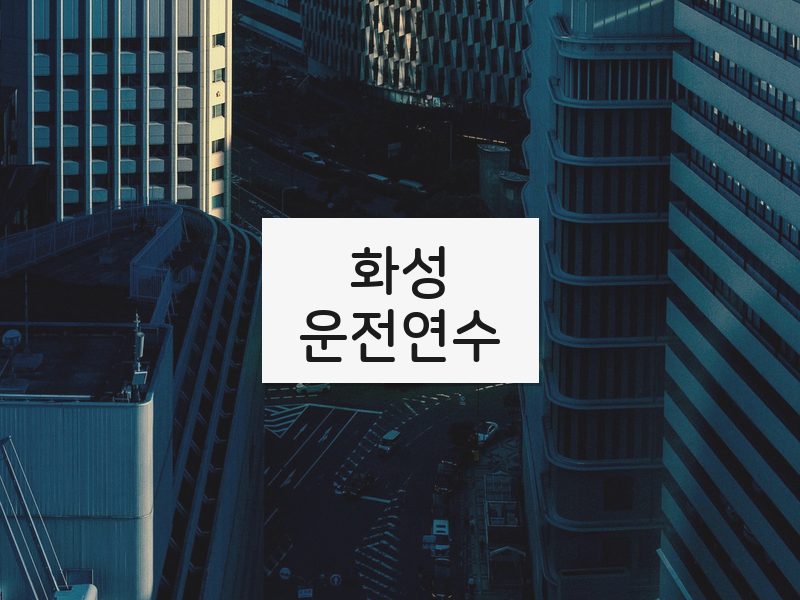 화성운전연수 후기