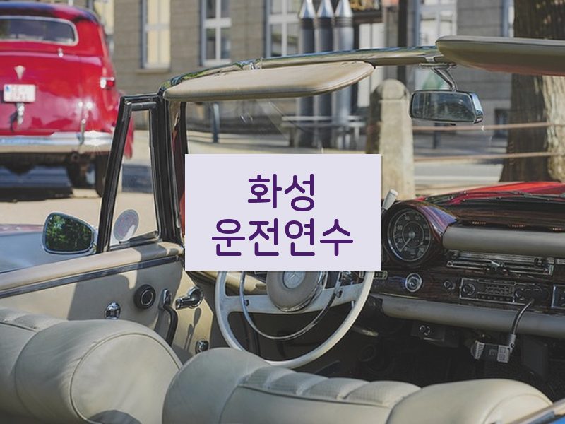 화성운전연수 후기