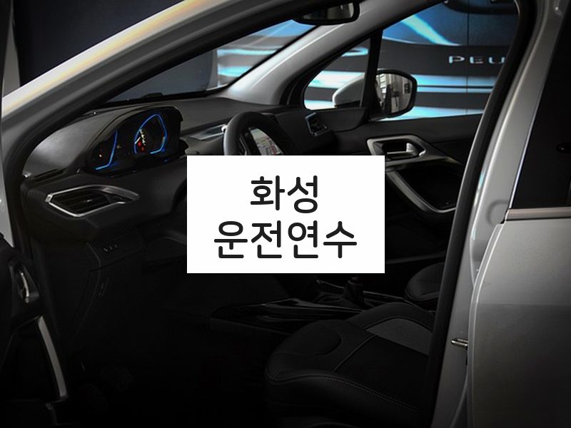 화성운전연수 후기