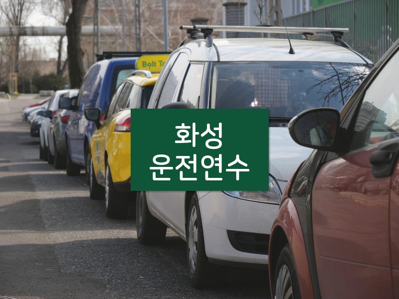 화성운전연수 후기