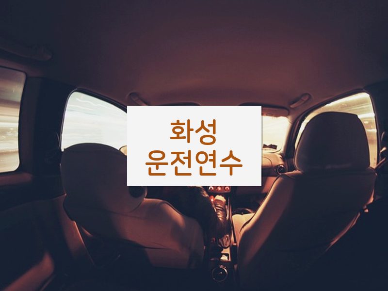 화성운전연수 후기