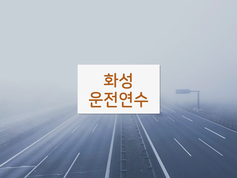화성운전연수 후기