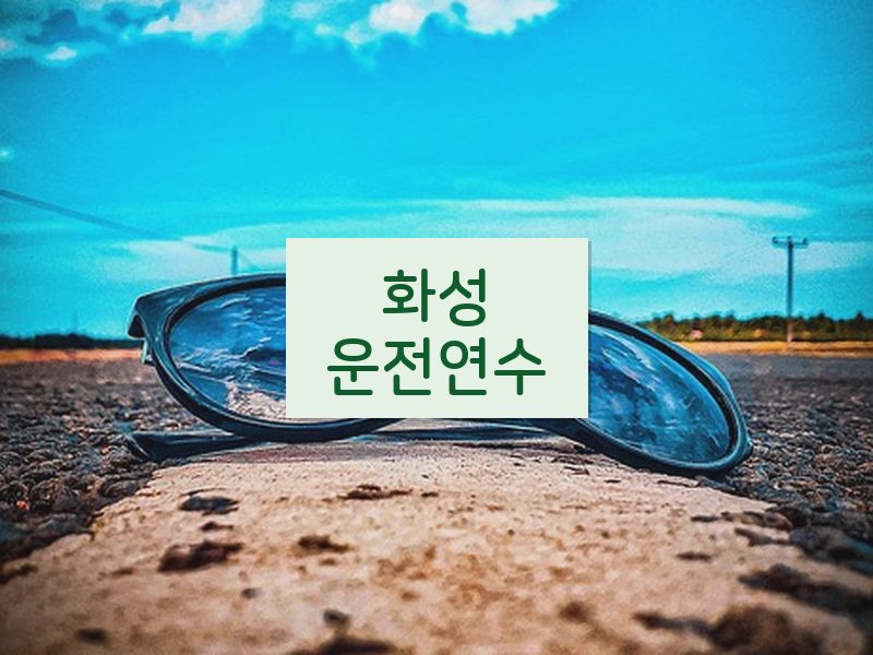 화성운전연수 후기