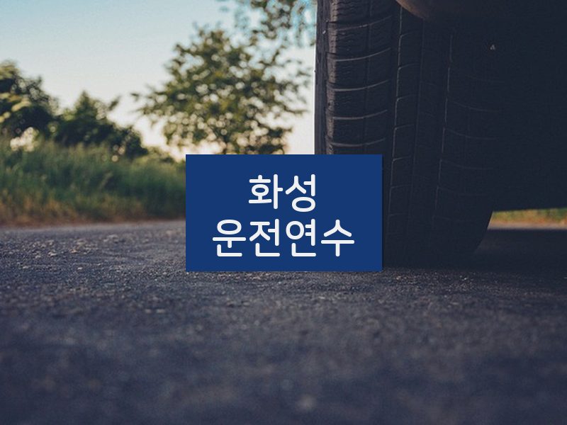 화성운전연수 후기