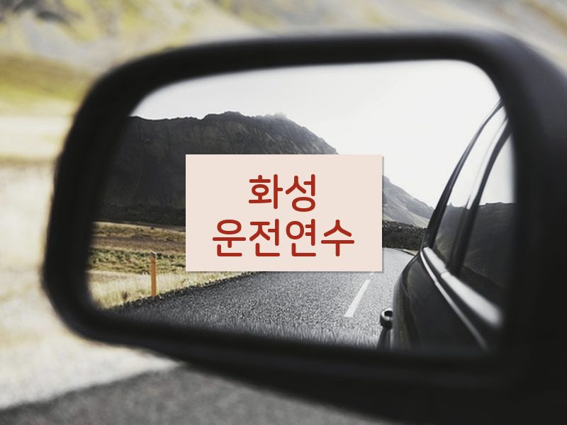 화성운전연수 후기