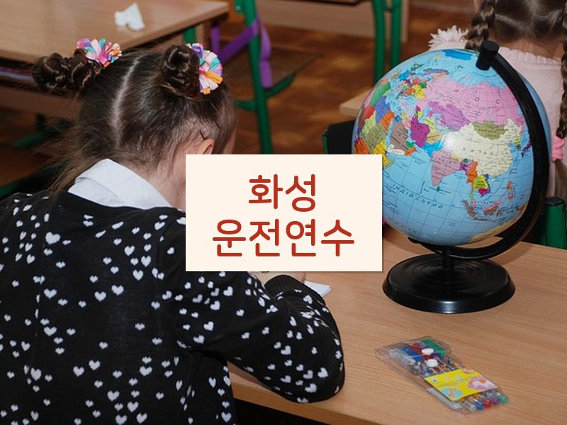 화성운전연수 후기