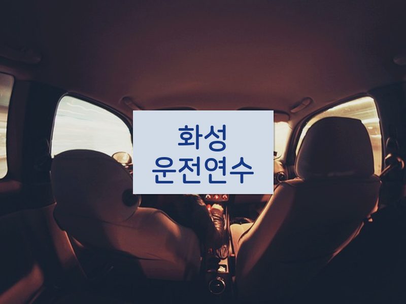 화성운전연수 후기