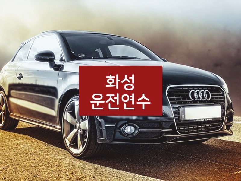 화성운전연수 후기