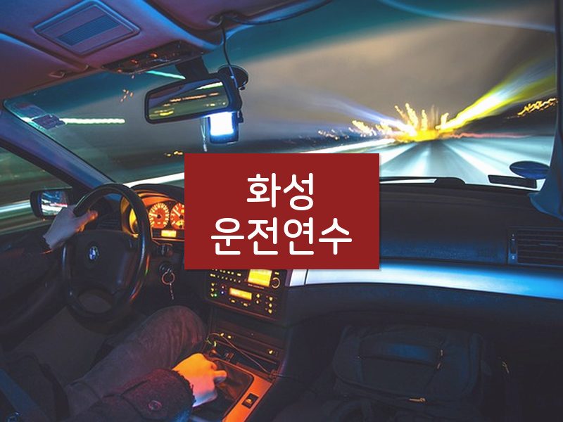 화성운전연수 후기
