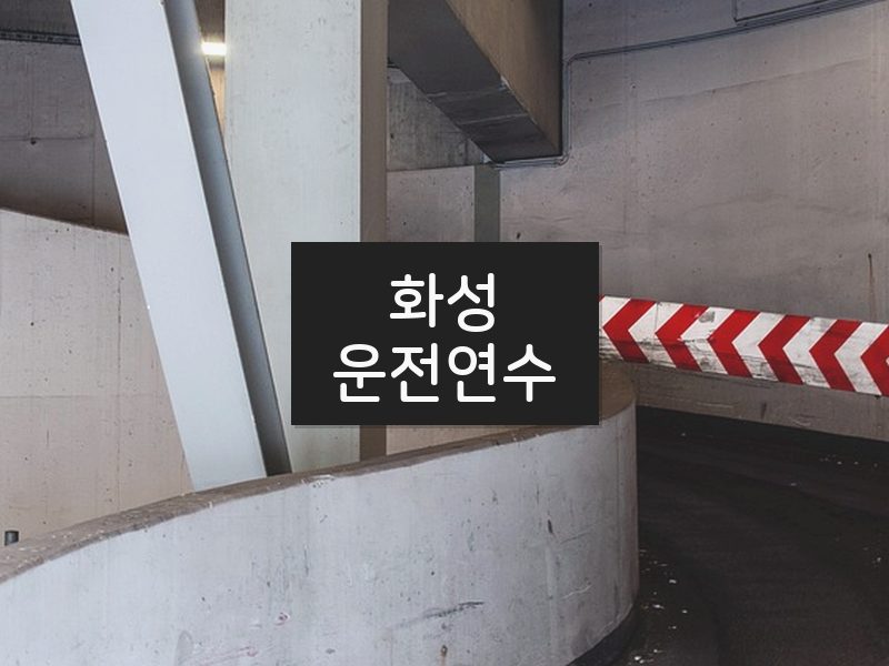 화성운전연수 후기