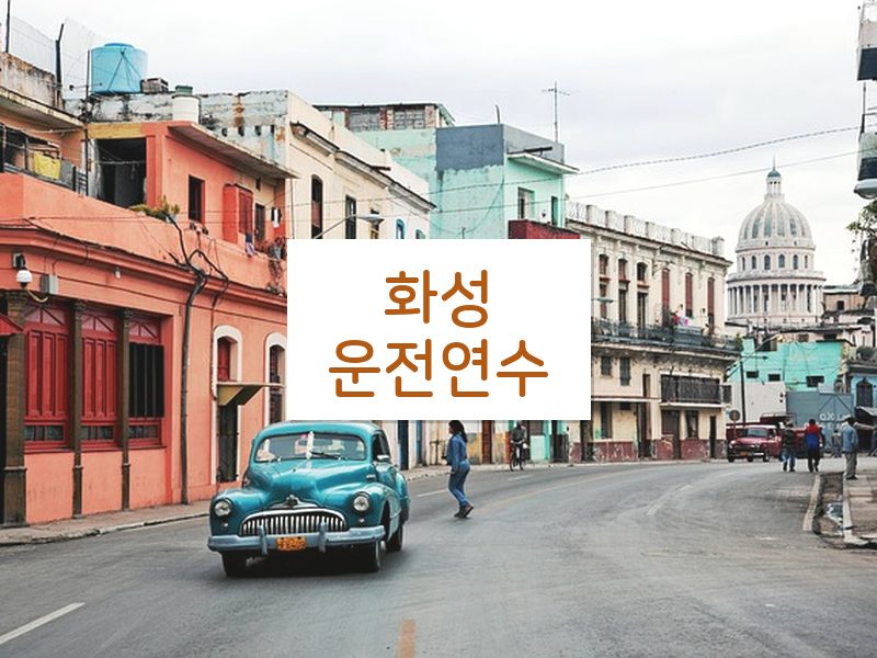 화성운전연수 후기