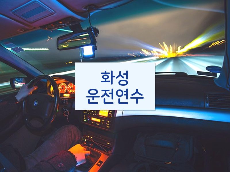 화성운전연수 후기