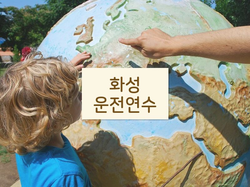 화성운전연수 후기