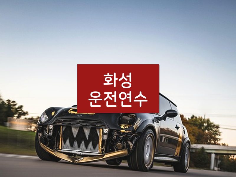 화성운전연수 후기
