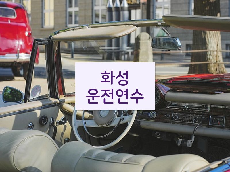 화성운전연수 후기