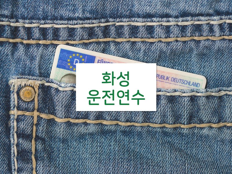화성운전연수 후기