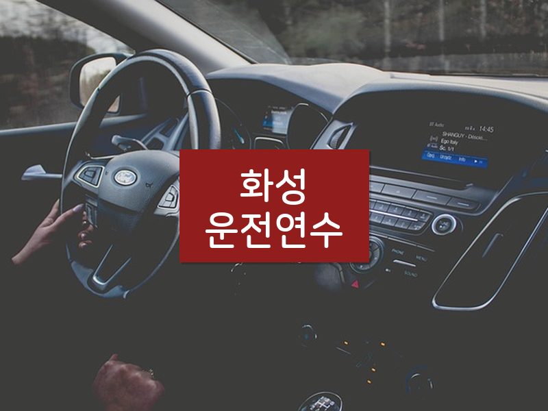 화성운전연수 후기