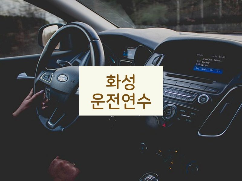 화성운전연수 후기