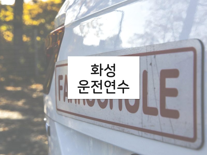 화성운전연수 후기
