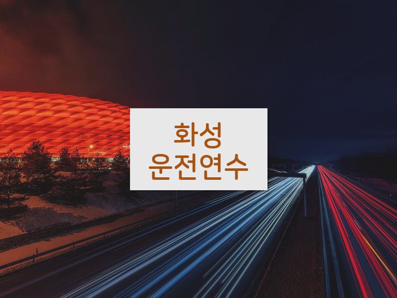 화성운전연수 후기