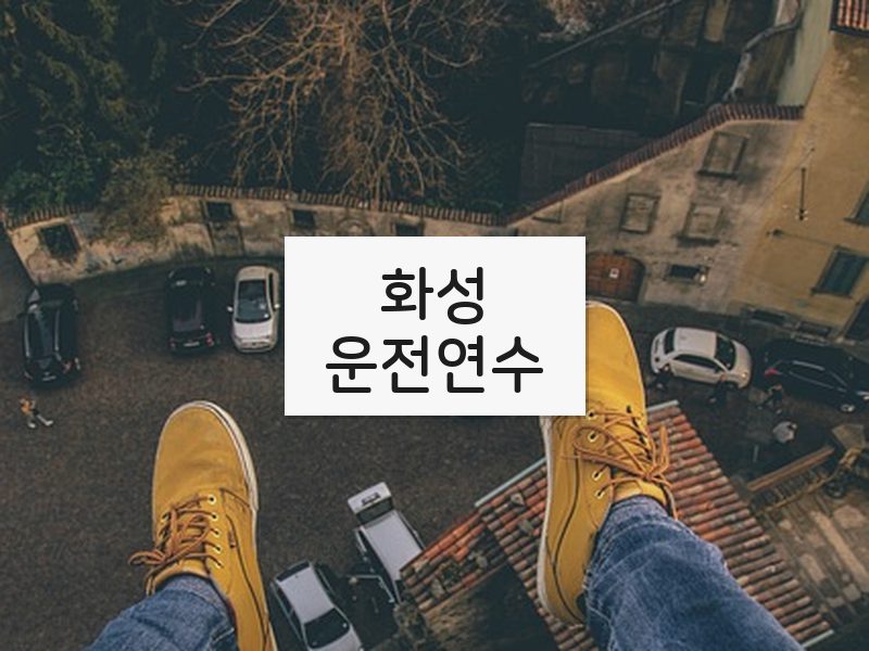 화성운전연수 후기