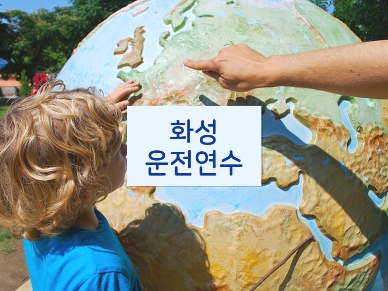 화성운전연수 후기