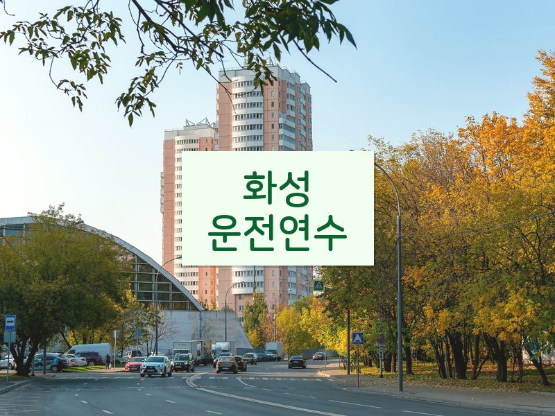 화성운전연수 후기