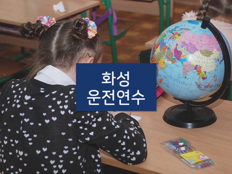 화성운전연수 후기