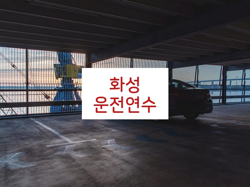 화성운전연수 후기