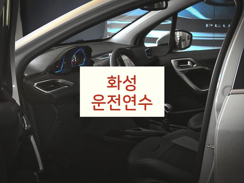 화성운전연수 후기