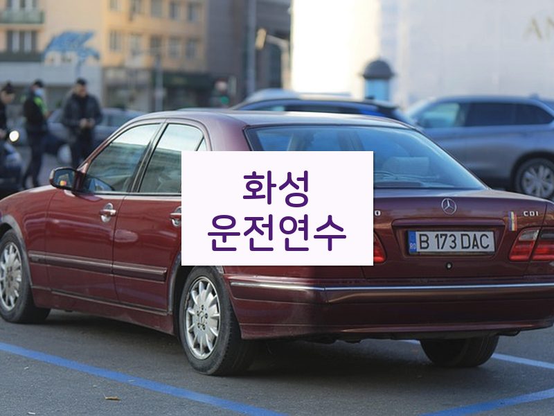 화성운전연수 후기