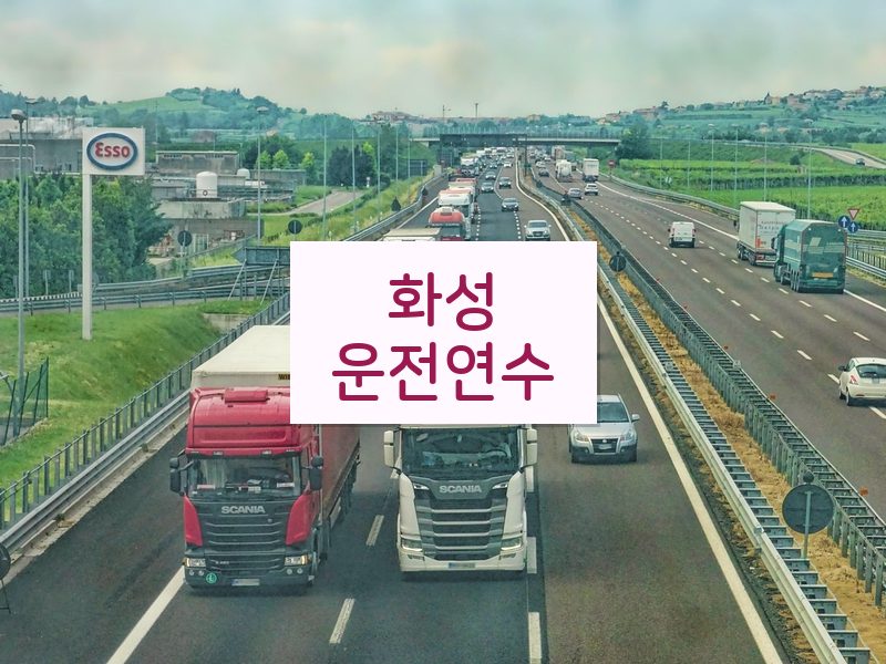 화성운전연수 후기