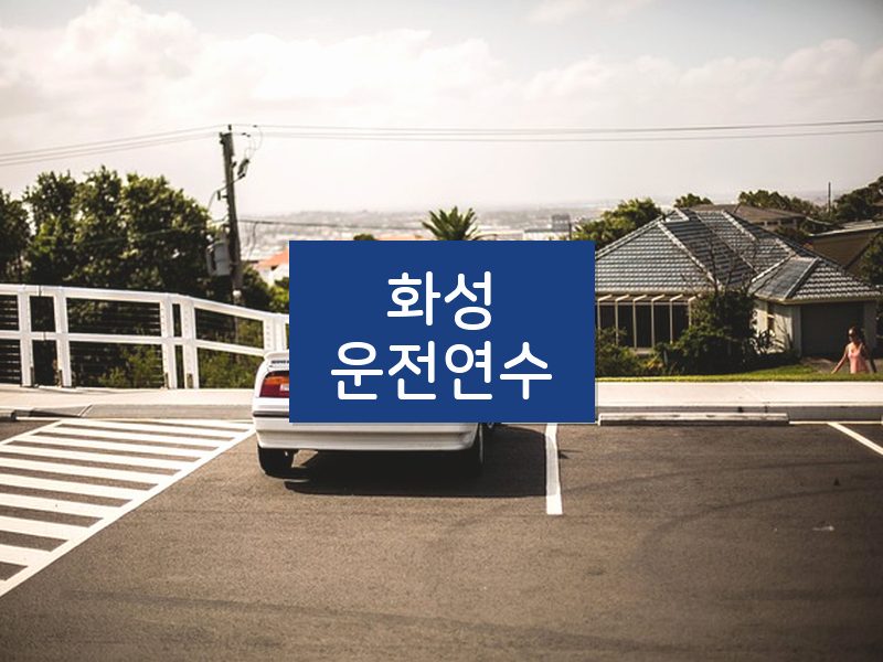 화성운전연수 후기